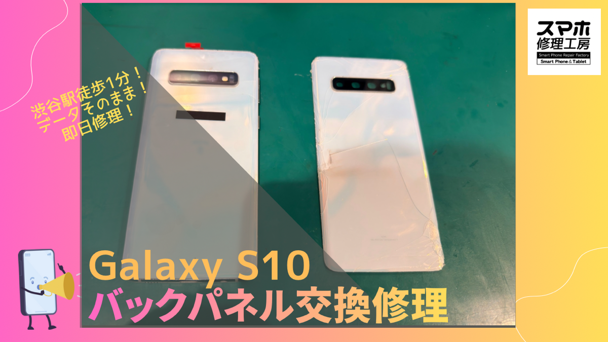 Galaxy S10（ギャラクシー）のバックパネル修理ならデータそのまま、即日修理の「スマホ修理工房渋谷店」へ！